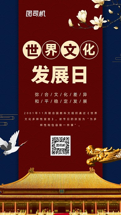 世界文化发展日手机海报