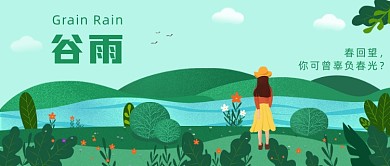 谷雨节气公众号首图
