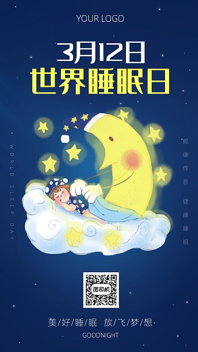 简约卡通风睡眠日海报