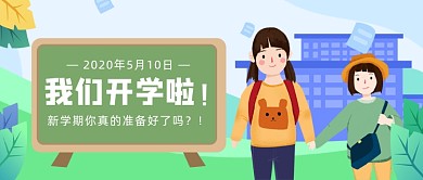 我们开学新学期公众号首图