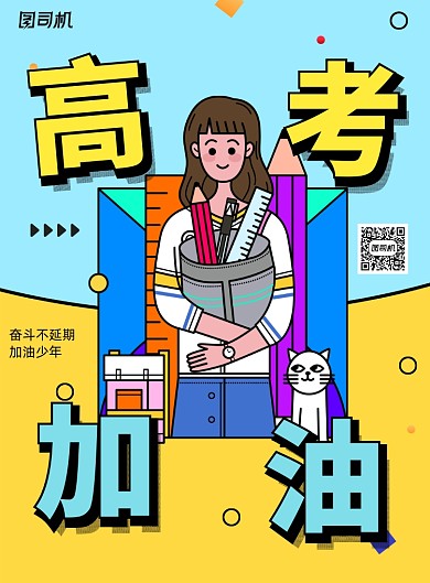 简约卡通高考加油海报