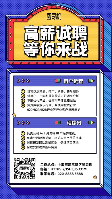 高薪诚聘运营程序员手机海报