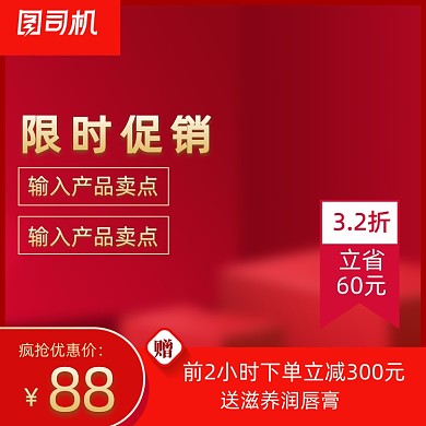 红色活动大促化妆品女装主图
