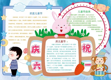 庆祝六一小报