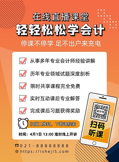 橙色扁平化渐变会计直播课堂宣传海报