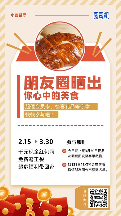 朋友圈晒出心中美食活动手机海报