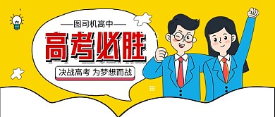 高考必胜高考加油新媒体体配图