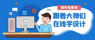 学习设计课程公众号首图