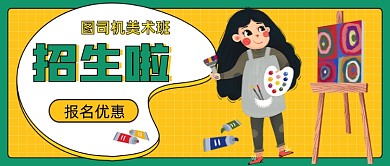 暑期绘画班招生新媒体首图
