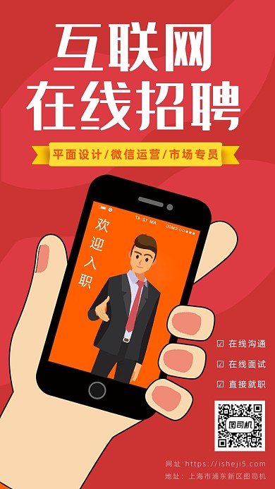 红色系卡通画风在线招聘海报