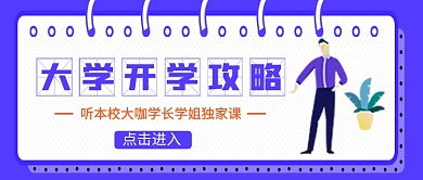 大学开学攻略新媒体配图