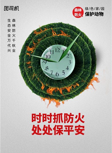 简约创意森林防火宣传海报