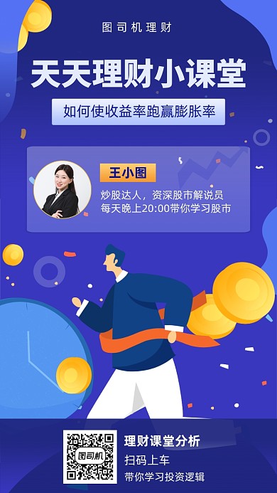 理财小课堂宣传海报