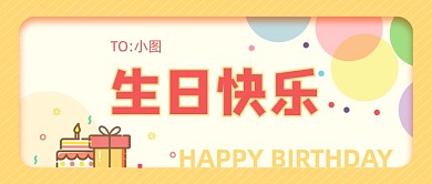 黄色卡通生日祝福公众号首图