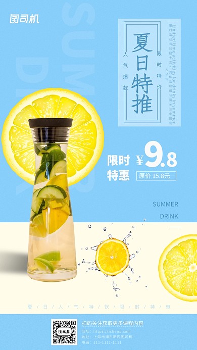 夏日冷饮宣传促销手机海报
