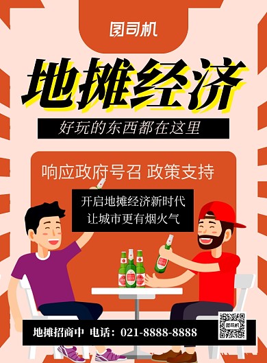 红色卡通地摊经济宣传海报
