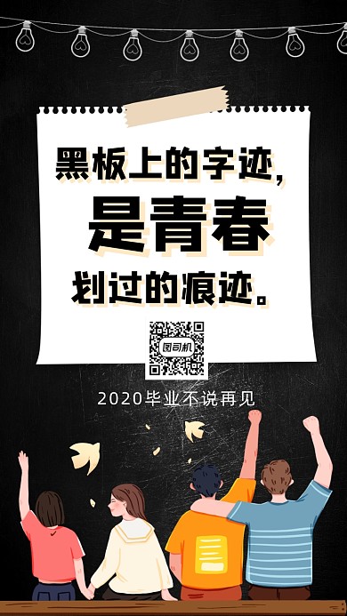 青春毕业季插画手机海报