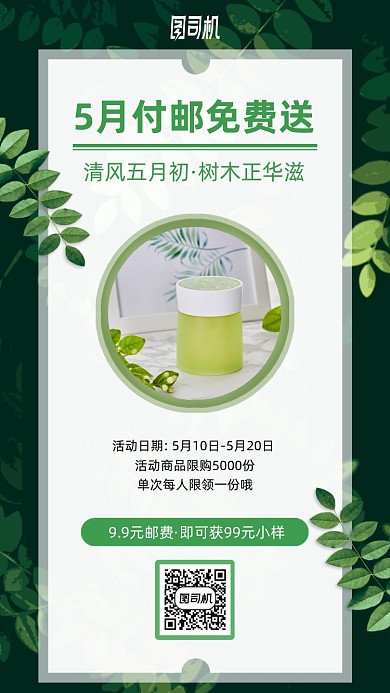 护肤品优惠包邮手机海报