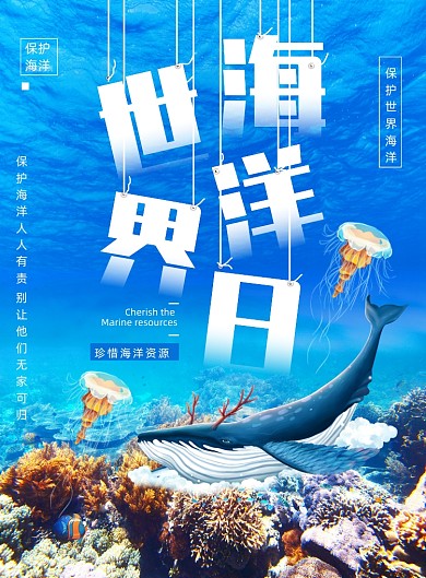 世界海洋日宣传公益海报