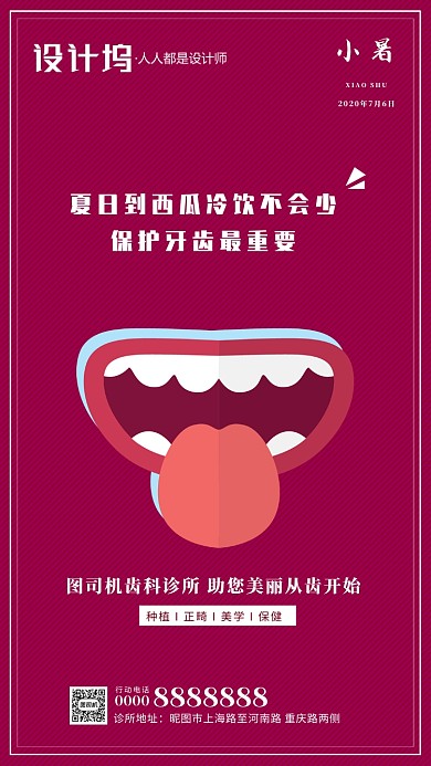 二十四节气小暑牙科牙齿手机海报