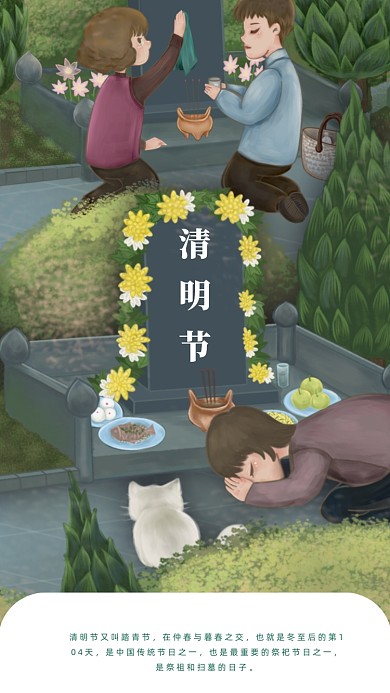 清明佳节手机海报