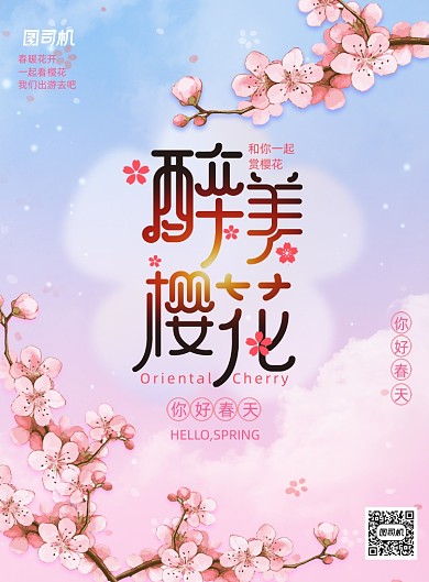 唯美治愈醉美樱花海报