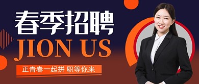 蓝色简约春季招聘公众号首图
