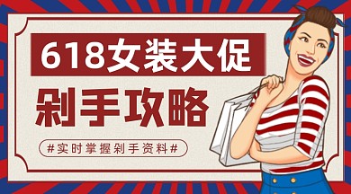 618女装大促怀旧复古手机横图