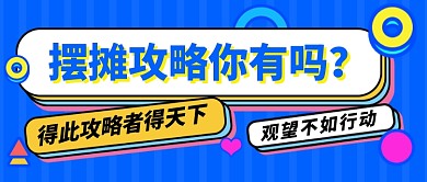 摆摊攻略烟火气蓝色简约新媒体配图