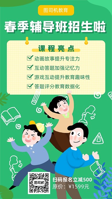 春季辅导班招生宣传海报