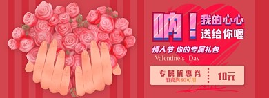 情人节优惠券淘宝电商banner图