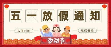 五一放假通知时间安排