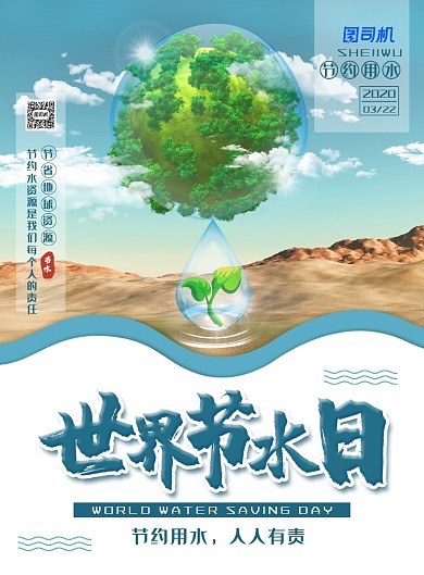 简约大气世界节水日主题海报