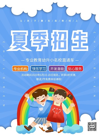 幼小衔接班儿童培训彩虹印刷海报