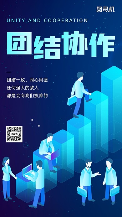 立体商务风团结协作手机海报