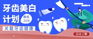 蓝色插画牙齿美白公众号首图