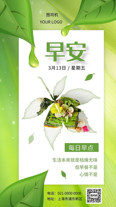绿色小清新每日早点推荐日签手机海报