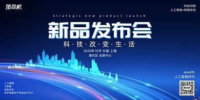 蓝色科技感唯美新品发布会展板