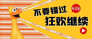 618狂欢继续创意卡通公众号首图