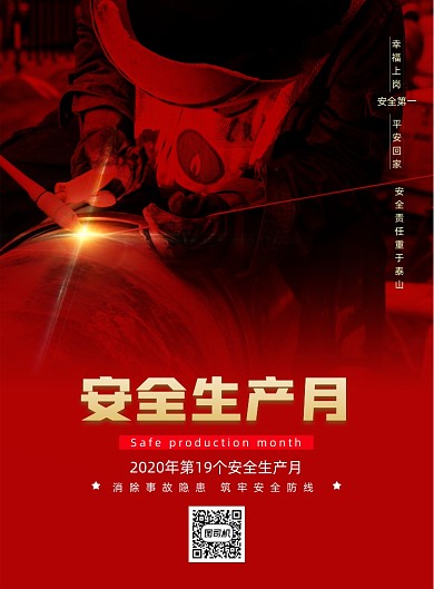 2020第十九个安全生产月海报