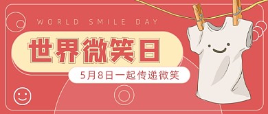 5月8日世界微笑日公众号首图
