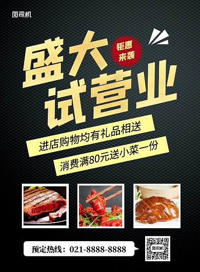 黑金大气餐饮盛大试营业促销海报