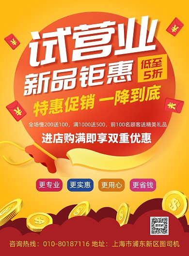 试营业新品促销印刷海报
