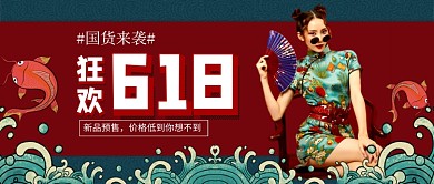 狂欢618国潮来袭促销新媒体配图