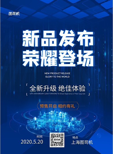 新品发布会印刷海报