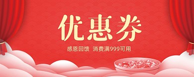 卡通喜庆优惠券模板