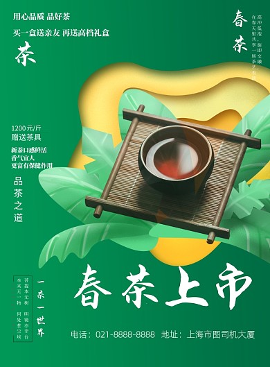 绿色春茶上市宣传促销印刷海报