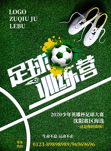 足球训练营海选印刷海报