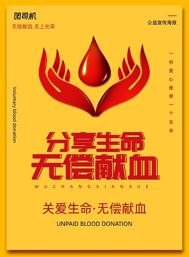 黄色简约大气无偿献血海报