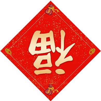 鼠兆丰年对联设计